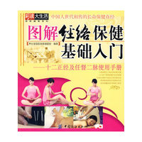 图解经络保健基础入门