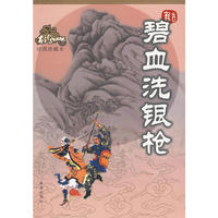 碧血洗银枪:绘图珍藏本