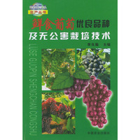 鲜食葡萄优良品种及无公害栽培技术/绿色果品生产丛书