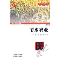 节水农业（修订本）（院士科普书系——农家书屋精选本）