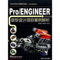 Pro\ENGINEER造型设计项目案例解析(附光盘CAD\CAM\CAE基础与实践)