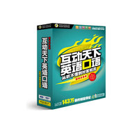 职场应急篇 互动天下英语口语…(软件)