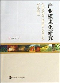 产业模块化研究