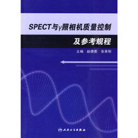 SPECT和r照相机质量控制及参考规程