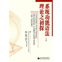 系统功能语法理论之初探