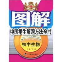 初中生物-图解中国学生解题方法全书