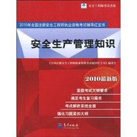 安全生产管理知识-2010年全国注册安全工程师执业资格考试辅导红宝书-2010最新版