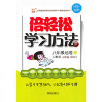 八年级地理·上（人教版）/（2010.5印刷）倍轻松学习方法A+