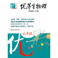 优等生物理 (九年级)