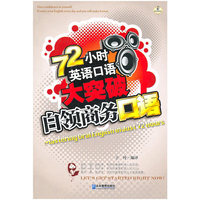 72小时英语口语大突破：白领商务口语