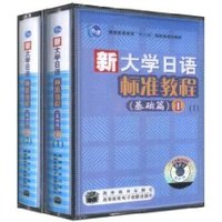 新大学日语标准教程:基础篇1(录音带) (精装)