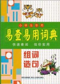 组词造句-小学生专用易查易用词典