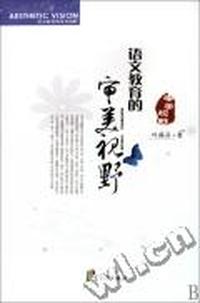 语文教育的审美视野