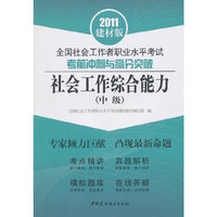 社会工作综合能力-全国社会工作者职业水平考试考前冲刺与高分突破-中级-2011建材版