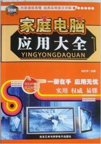 家庭电脑应用大全