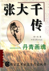 张大千传--丹青画魂