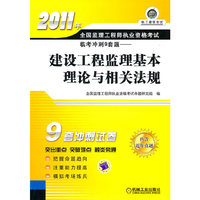 2011年全国监理工程师职业资格考试临考冲刺9套题－建设工程监理基本理论与相关法规