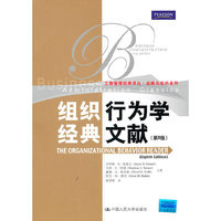 组织行为学经典文献(第8版)(工商管理经典译丛·战略与组织系列)