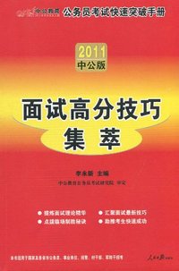 公务员考试快速突破手册:2011中公版:面试高分技巧集萃