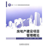 房地产建设项目管理概论