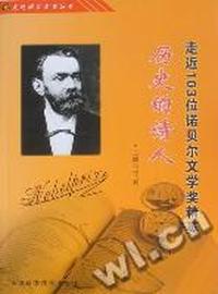历史的诗人：走近103位诺贝尔文学奖精英