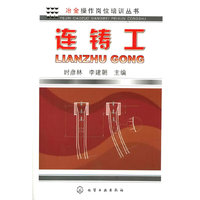连铸工