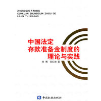 中国法定存款准备金制度的理论与实践