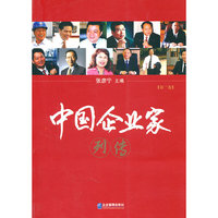 中国企业家列传【第二卷】