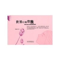 世界以痛吻我/心青丛书