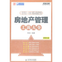 房地产管理工具大全-附赠光盘