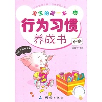中班-宝宝的第一本行为习惯养成书-适合4-5岁