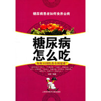 糖尿病怎么吃