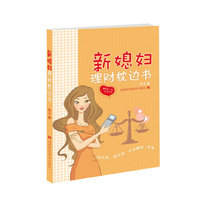 新媳妇理财枕边书