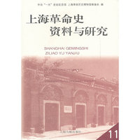 上海革命史资料与研究（11）