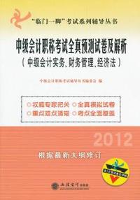 2012年中级会计职称考试全真预测试卷及解析——中级会计实务、财务管理、经济法