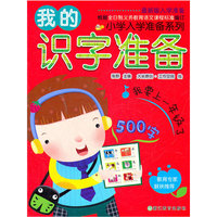 我的识字准备