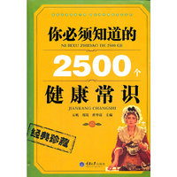 你必须知道的2500个健康常识