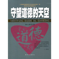守望道德的天空