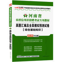 中公版2012-2013河南农村信用社招聘考试-真题汇编及全真模拟预测试卷综合基础知识