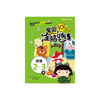 IQ+EQ宝贝全脑训练 思维2-3岁
