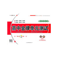 2012秋金牌单元测试数学必修1（江苏版适用）