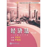 经济法（第二版）（普通高等教育高级应用型人才培养规划教材）