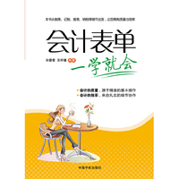会计表单一学就会 （制表 记账 会计 纳税多方面细节 让您成功晋身会计达人）