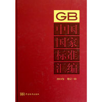 中国国家标准汇编 2011年修订-33