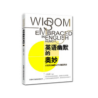 英语幽默的奥妙