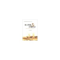 地方税收与区域经济