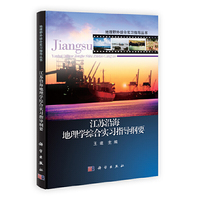 江苏沿海地理学综合实习指导纲要