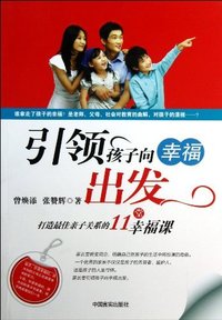 引领孩子向幸福出发-打造最佳亲子关系的11堂幸福课