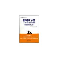 都市行者---穿越人生的线路图