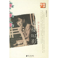 青楼旧影(旧广州的妓院与妓女)